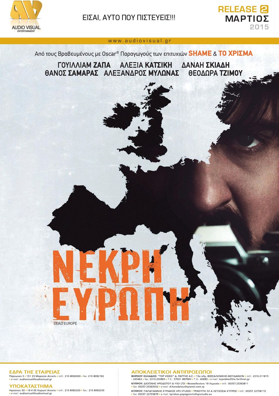 ΕΔΡΑ ΤΗΣ ΕΤΑΙΡΕΙΑΣ Πάρνωνος 3 151 25 Μαρούσι Αττικής τηλ.: 210 8092000 fax: 210 8092192 e-mail: audiovisual@audiovisual.gr ΥΠΚΑΤΑΣΤΗΜΑ Ηφαίστου 50 19 4 00 Κορωπί Αττικής τηλ.: 210 8092320 fax.