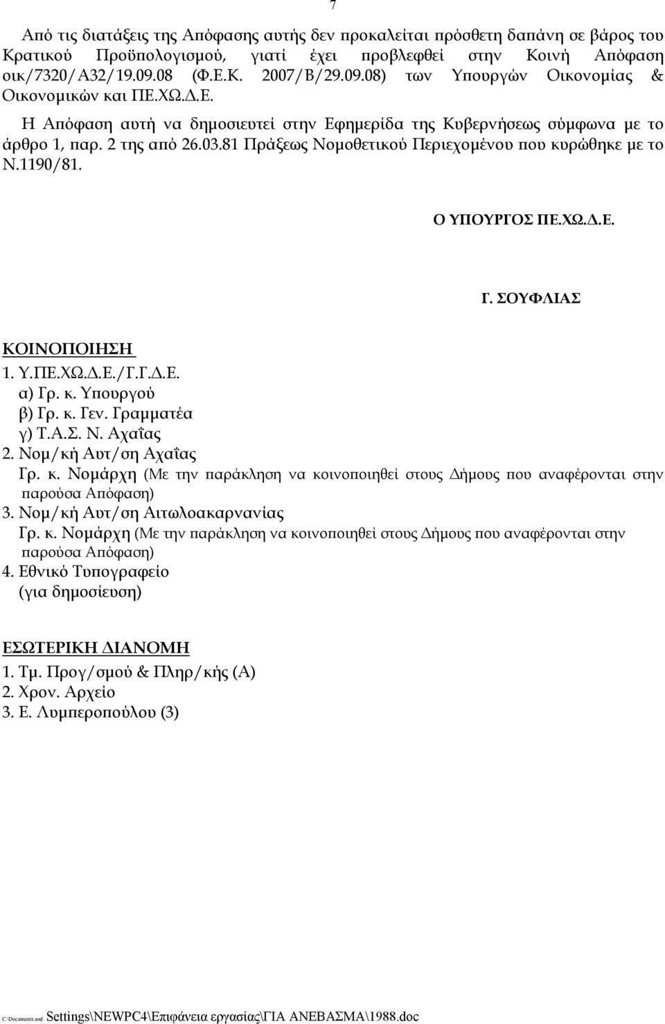 81 Πράξεως Νομοθετικού Περιεχομένου που κυρώθηκε με το Ν.1190/81. Ο ΥΠΟΥΡΓΟΣ ΠΕ.ΧΩ.Δ.Ε. Γ. ΣΟΥΦΛΙΑΣ ΚΟΙΝΟΠΟΙΗΣΗ 1. Υ.ΠΕ.ΧΩ.Δ.Ε./Γ.Γ.Δ.Ε. α) Γρ. κ. Υπουργού β) Γρ. κ. Γεν. Γραμματέα γ) Τ.Α.Σ. Ν. Αχαΐας 2.