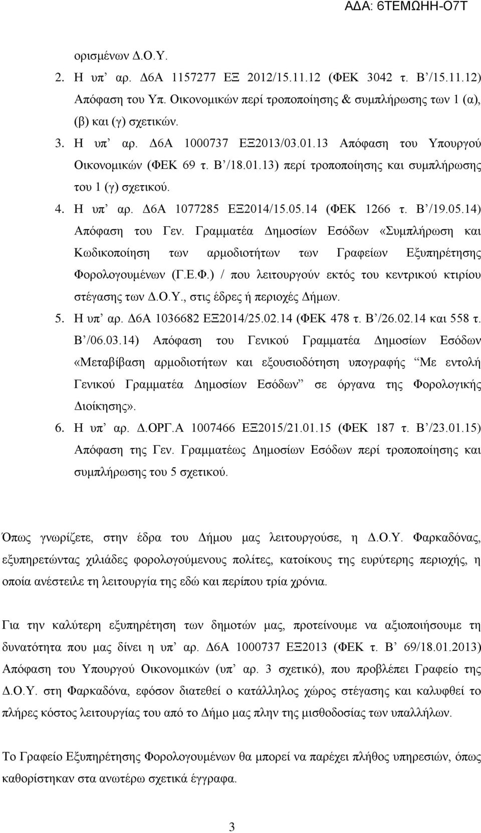 Γραμματέα Δημοσίων Εσόδων «Συμπλήρωση και Κωδικοποίηση των αρμοδιοτήτων των Γραφείων Εξυπηρέτησης Φορολογουμένων (Γ.Ε.Φ.) / που λειτουργούν εκτός του κεντρικού κτιρίου στέγασης των Δ.Ο.Υ.