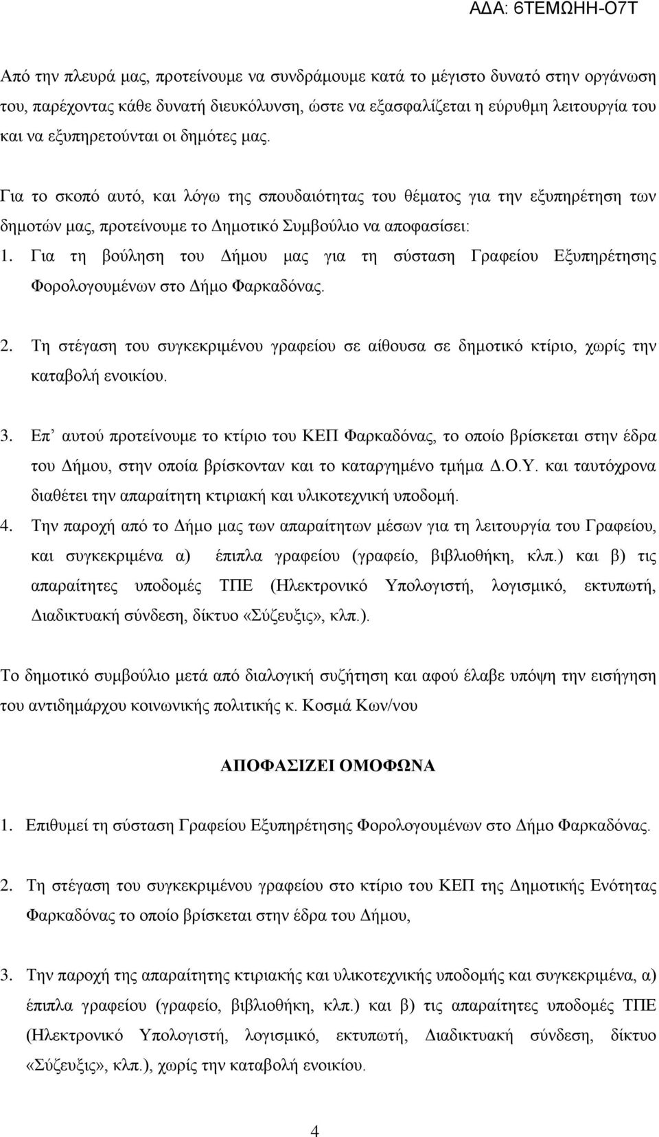 Για τη βούληση του Δήμου μας για τη σύσταση Γραφείου Εξυπηρέτησης Φορολογουμένων στο Δήμο Φαρκαδόνας. 2.