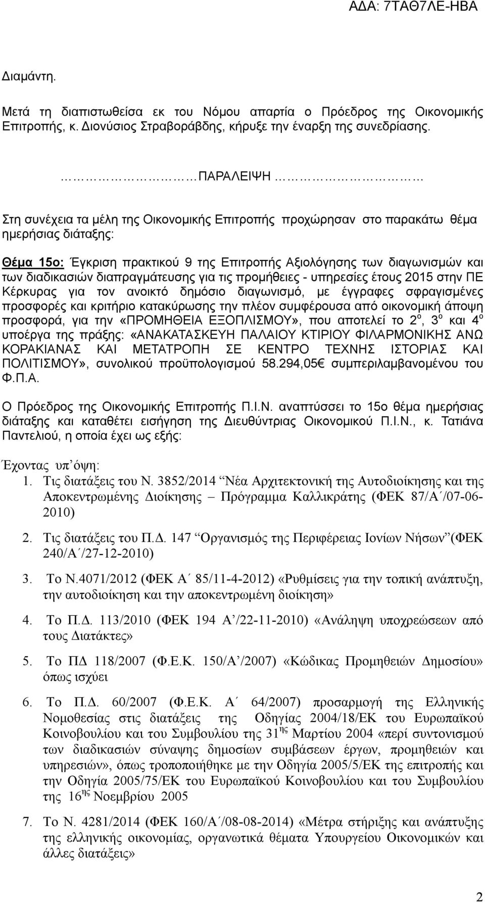 διαπραγμάτευσης για τις προμήθειες - υπηρεσίες έτους 2015 στην ΠΕ Κέρκυρας για τον ανοικτό δημόσιο διαγωνισμό, με έγγραφες σφραγισμένες προσφορές και κριτήριο κατακύρωσης την πλέον συμφέρουσα από