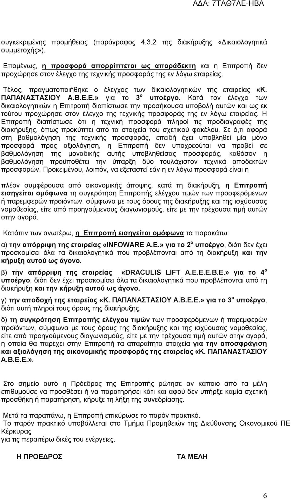 Τέλος, πραγματοποιήθηκε ο έλεγχος των δικαιολογητικών της εταιρείας «Κ. ΠΑΠΑΝΑΣΤΑΣΙΟΥ Α.Β.Ε.Ε.» για το 3 ο υποέργο.