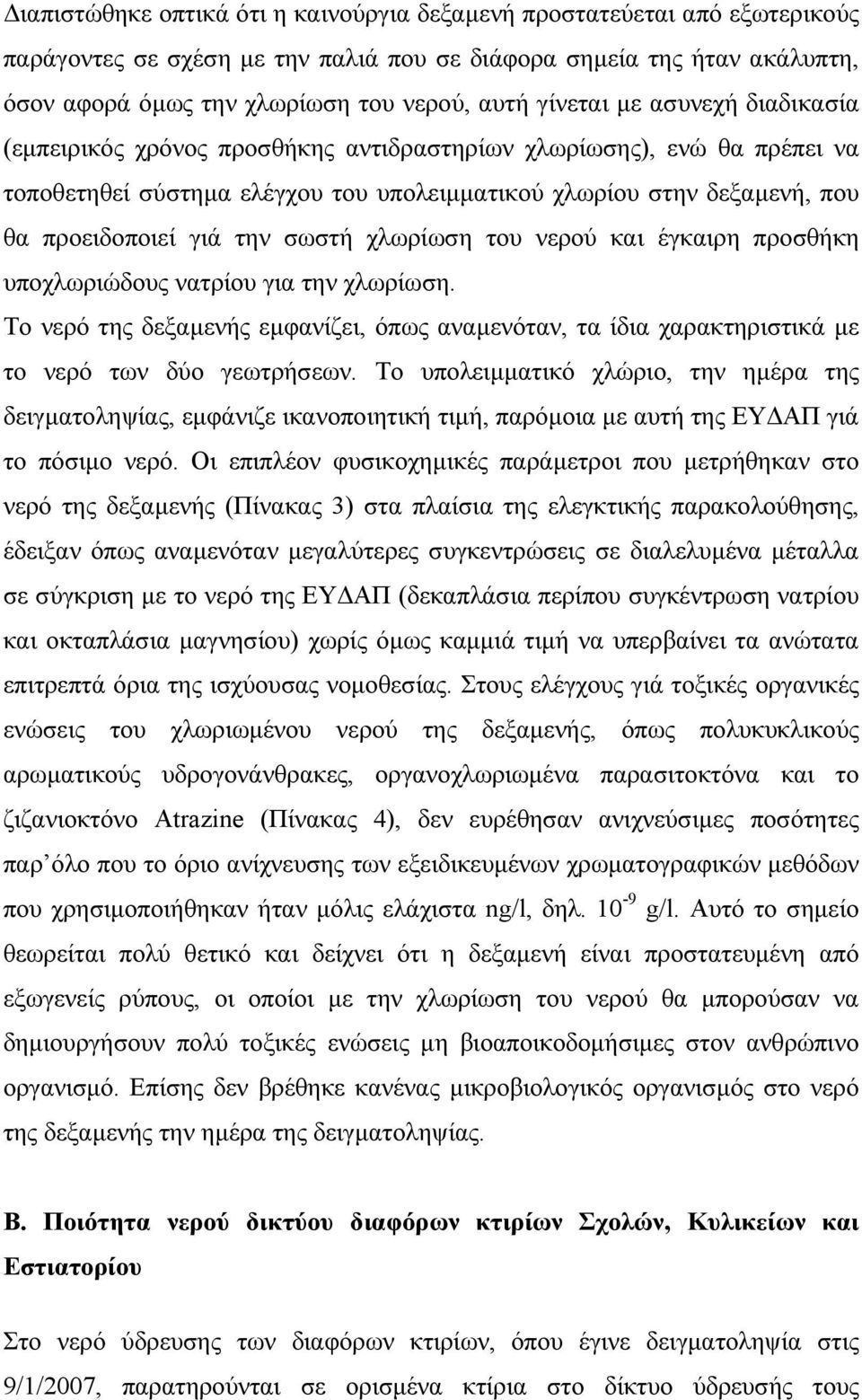 την σωστή χλωρίωση του νερού και έγκαιρη προσθήκη υποχλωριώδους νατρίου για την χλωρίωση. Το νερό της δεξαµενής εµφανίζει, όπως αναµενόταν, τα ίδια χαρακτηριστικά µε το νερό των δύο γεωτρήσεων.