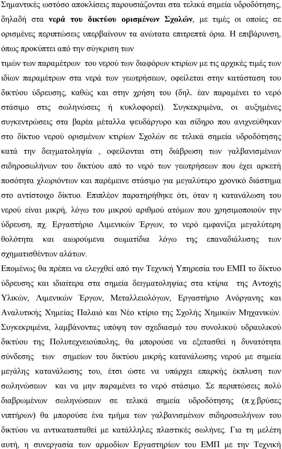 του δικτύου ύδρευσης, καθώς και στην χρήση του (δηλ. έαν παραµένει το νερό στάσιµο στις σωληνώσεις ή κυκλοφορεί).