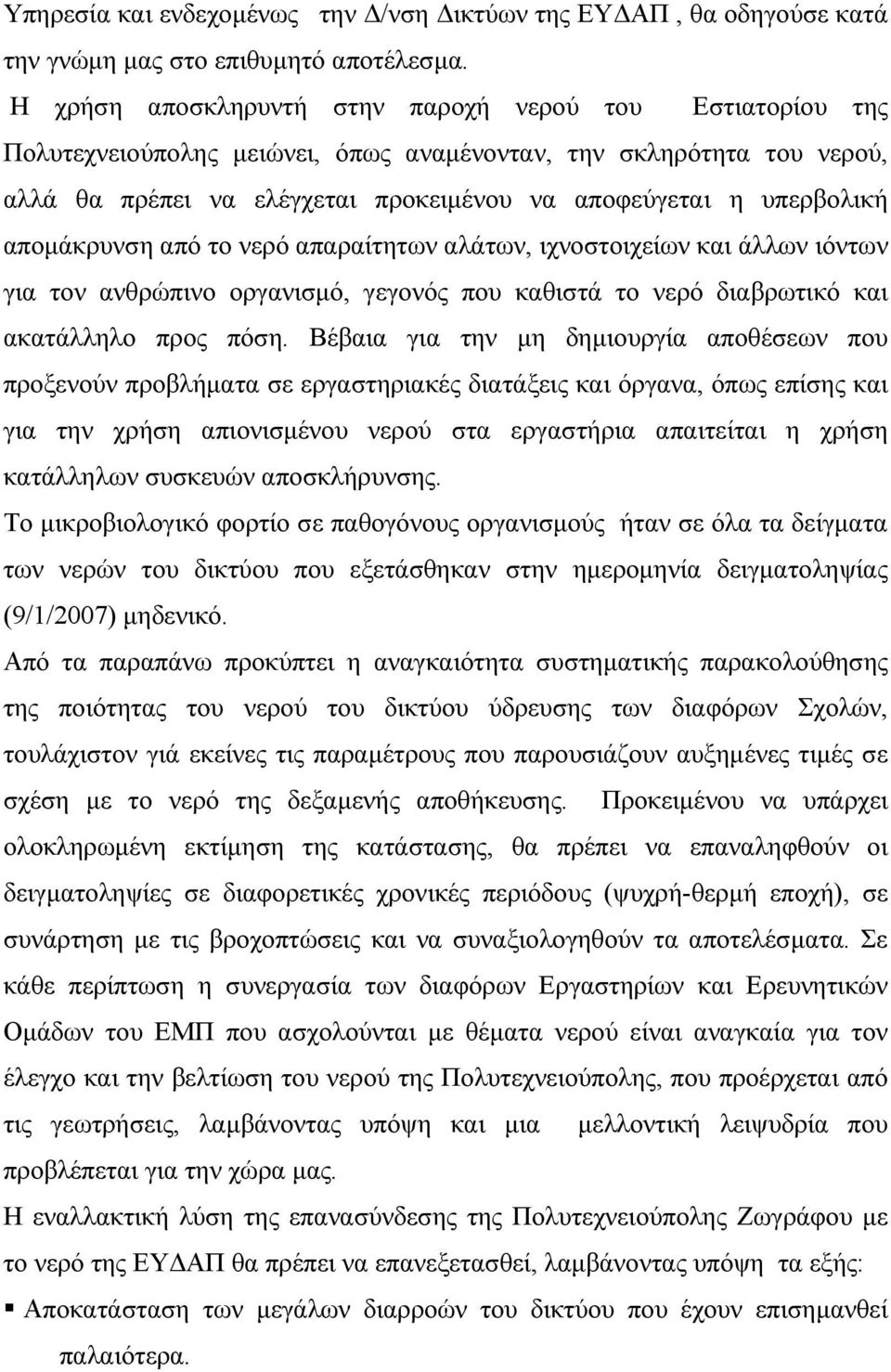 αποµάκρυνση από το νερό απαραίτητων αλάτων, ιχνοστοιχείων και άλλων ιόντων για τον ανθρώπινο οργανισµό, γεγονός που καθιστά το νερό διαβρωτικό και ακατάλληλο προς πόση.