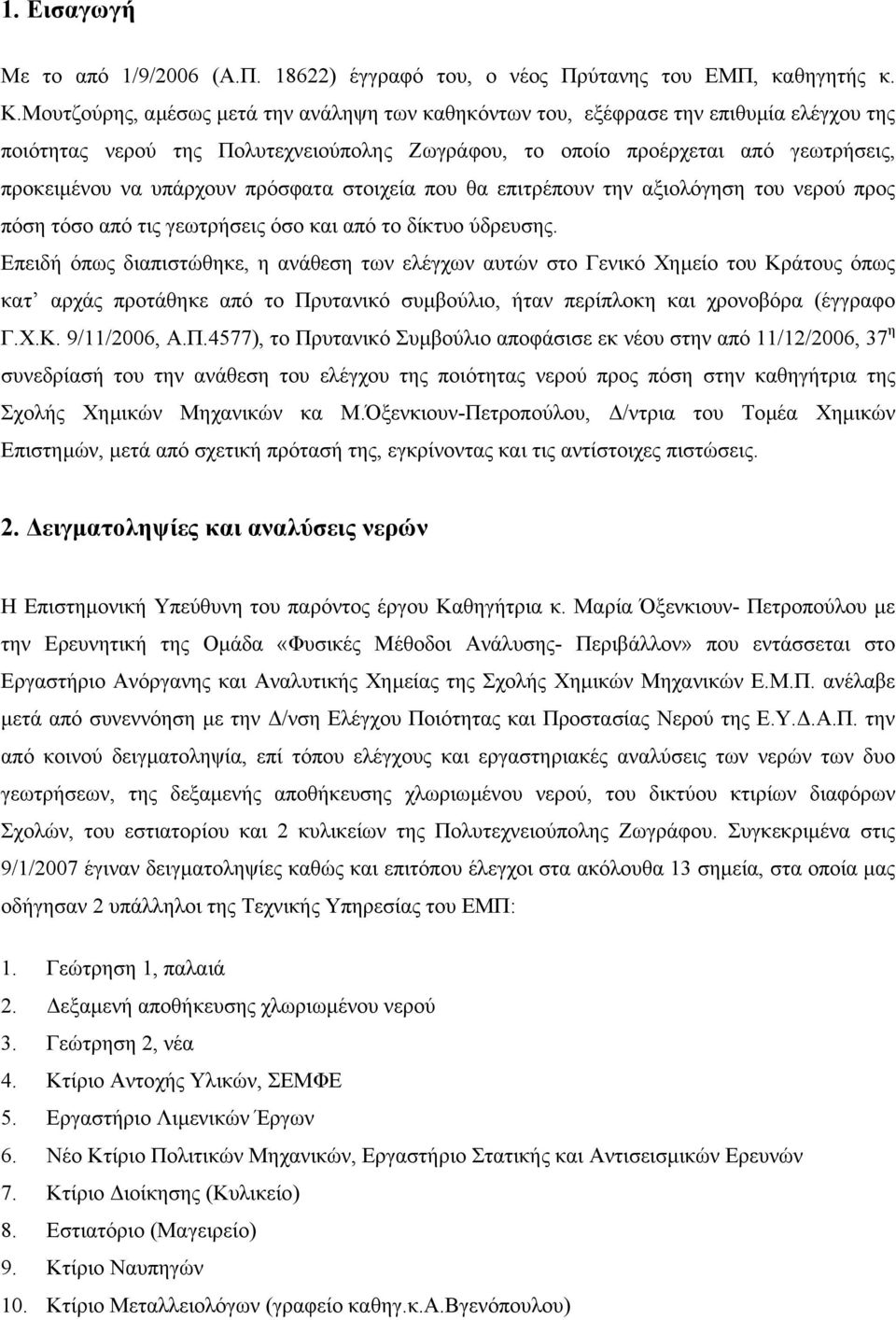 πρόσφατα στοιχεία που θα επιτρέπουν την αξιολόγηση του νερού προς πόση τόσο από τις γεωτρήσεις όσο και από το δίκτυο ύδρευσης.