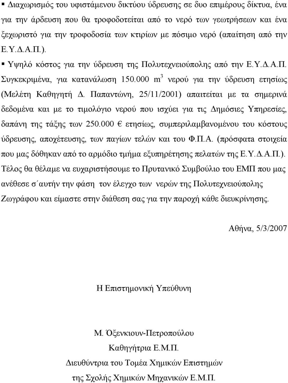 Παπαντώνη, 25/11/2001) απαιτείται µε τα σηµερινά δεδοµένα και µε το τιµολόγιο νερού που ισχύει για τις ηµόσιες Υπηρεσίες, δαπάνη της τάξης των 250.