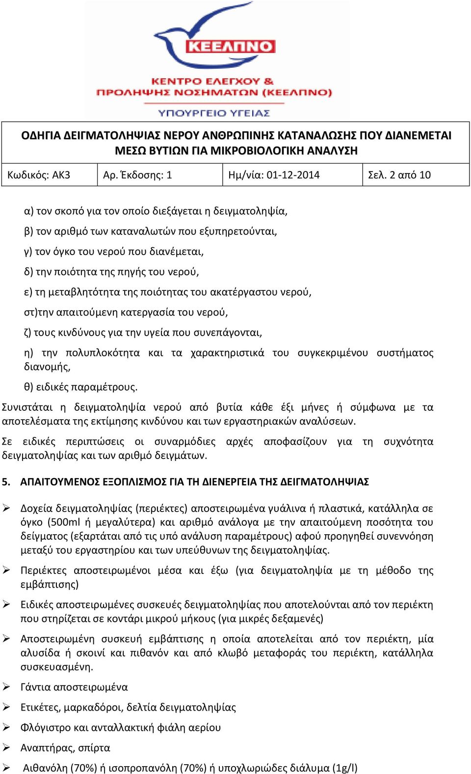 μεταβλητότητα της ποιότητας του ακατέργαστου νερού, στ)την απαιτούμενη κατεργασία του νερού, ζ) τους κινδύνους για την υγεία που συνεπάγονται, η) την πολυπλοκότητα και τα χαρακτηριστικά του