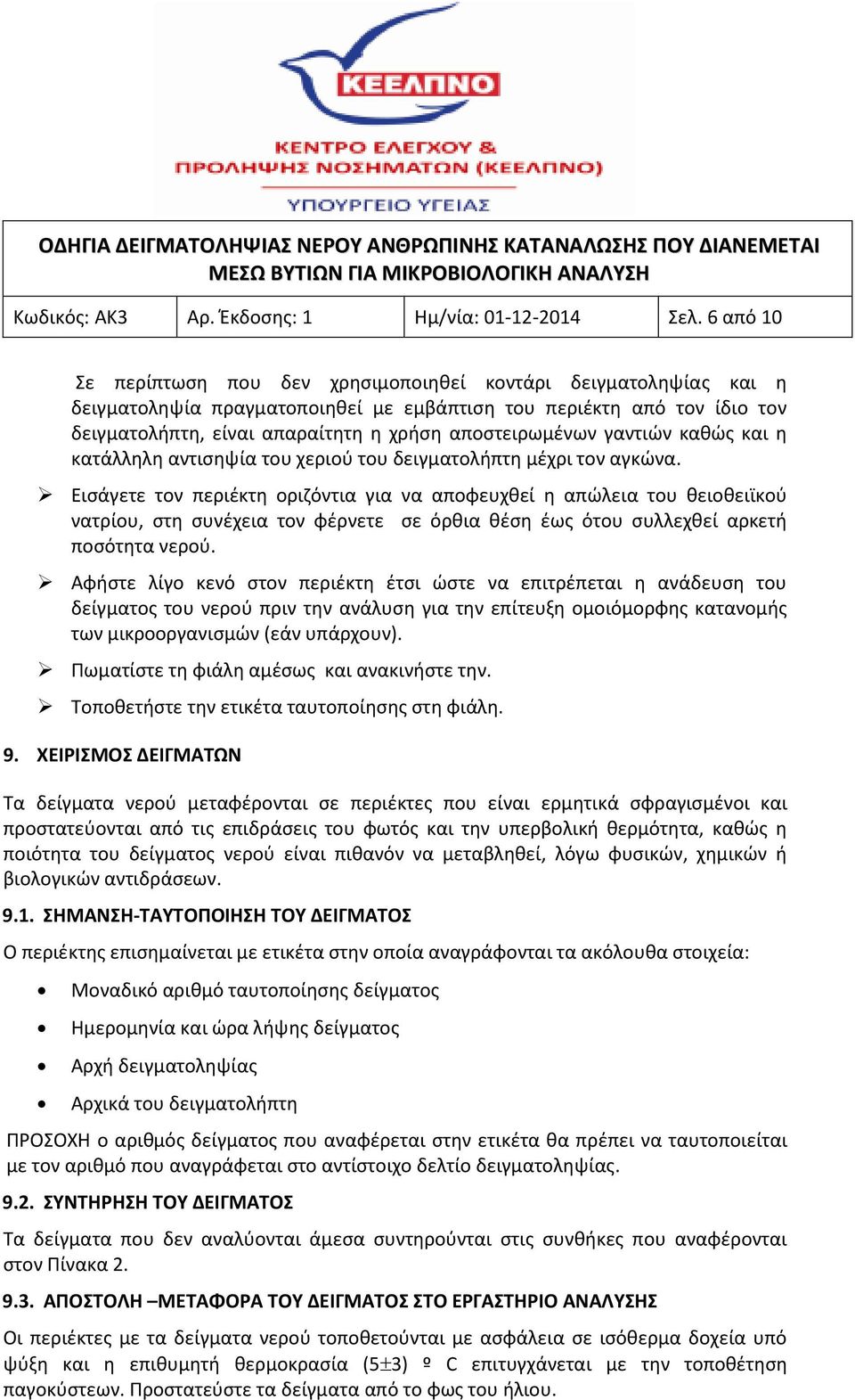αποστειρωμένων γαντιών καθώς και η κατάλληλη αντισηψία του χεριού του δειγματολήπτη μέχρι τον αγκώνα.