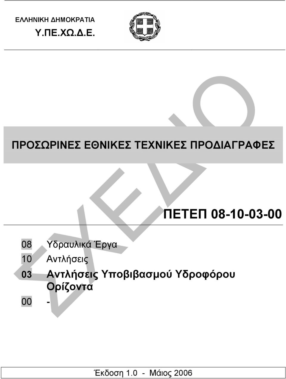 08 Υδραυλικά Έργα 10 Αντλήσεις 03 Αντλήσεις