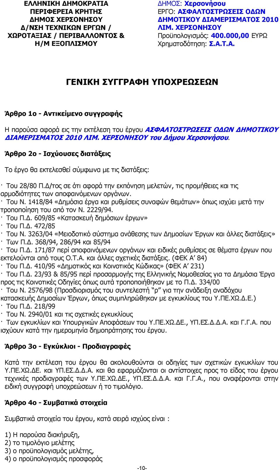 Τ.Α. ΓΕΝΙΚΗ ΣΥΓΓΡΑΦΗ ΥΠΟΧΡΕΩΣΕΩΝ Άρθρο 1ο - Αντικείµενο συγγραφής Η παρούσα αφορά εις την εκτέλεση του έργου ΑΣΦΑΛΤΟΣΤΡΩΣΕΙΣ Ο ΩΝ ΗΜΟΤΙΚΟΥ ΙΑΜΕΡΙΣΜΑΤΟΣ 2010 ΛΙΜ. ΧΕΡΣΟΝΗΣΟΥ του ήµου Χερσονήσου.