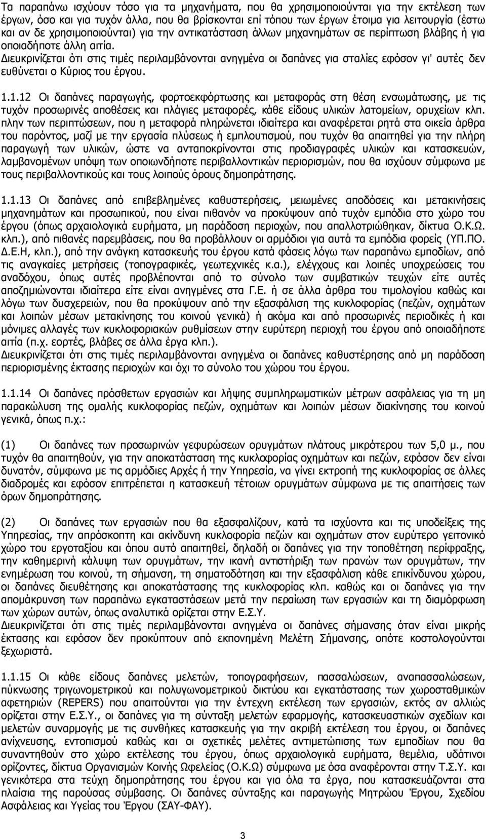 ιευκρινίζεται ότι στις τιµές περιλαµβάνονται ανηγµένα οι δαπάνες για σταλίες εφόσον γι' αυτές δεν ευθύνεται ο Κύριος του έργου. 1.