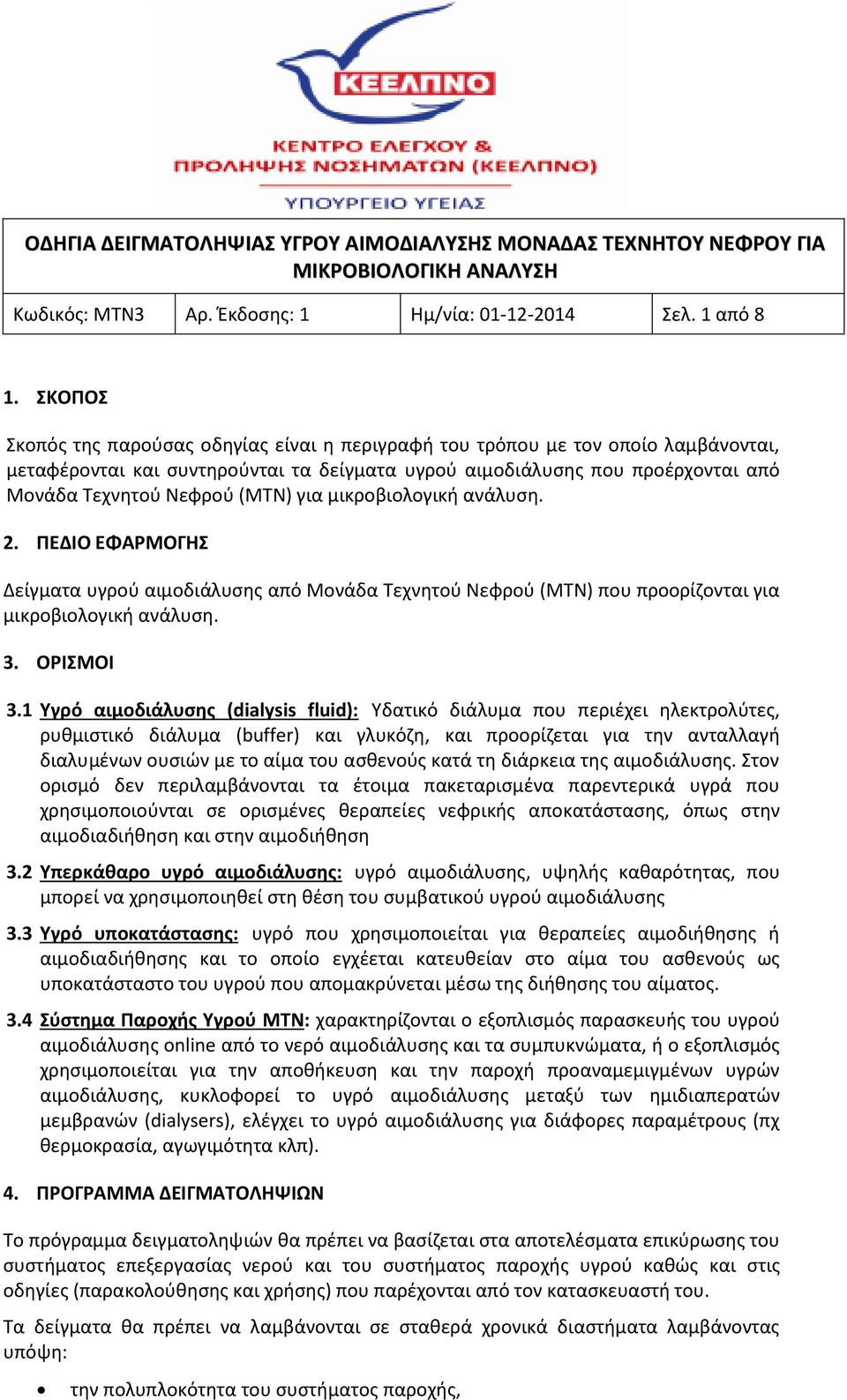 για μικροβιολογική ανάλυση. 2. ΠΕΔΙΟ ΕΦΑΡΜΟΓΗΣ Δείγματα υγρού αιμοδιάλυσης από Μονάδα Τεχνητού Νεφρού (ΜΤΝ) που προορίζονται για μικροβιολογική ανάλυση. 3. ΟΡΙΣΜΟΙ 3.