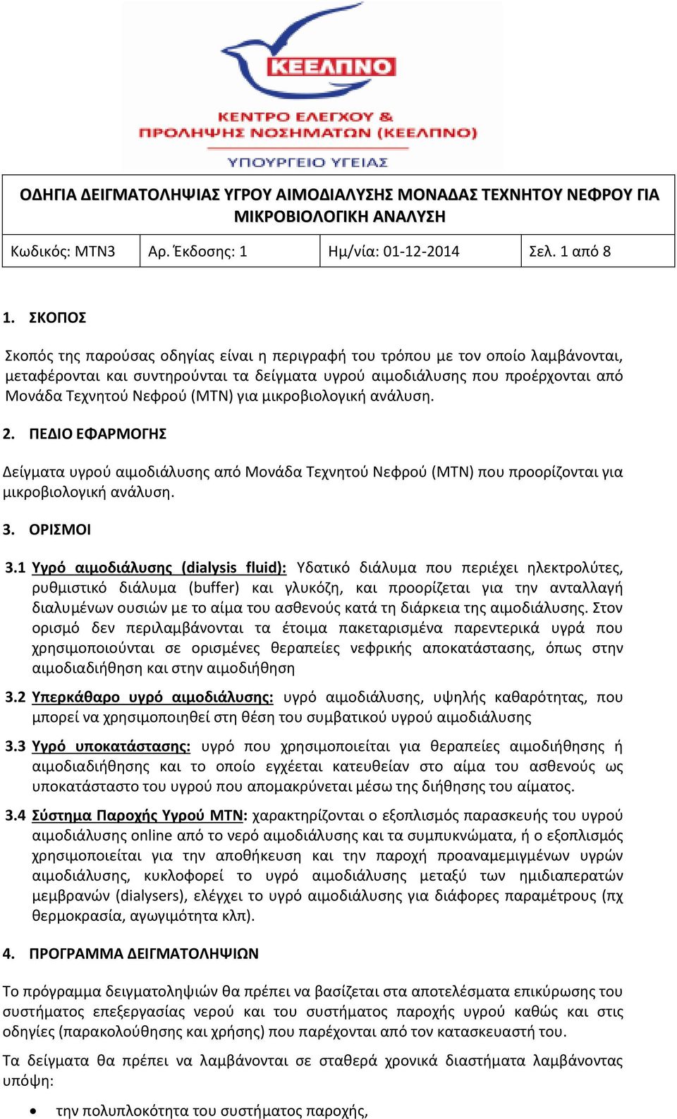 για μικροβιολογική ανάλυση. 2. ΠΕΔΙΟ ΕΦΑΡΜΟΓΗΣ Δείγματα υγρού αιμοδιάλυσης από Μονάδα Τεχνητού Νεφρού (ΜΤΝ) που προορίζονται για μικροβιολογική ανάλυση. 3. ΟΡΙΣΜΟΙ 3.