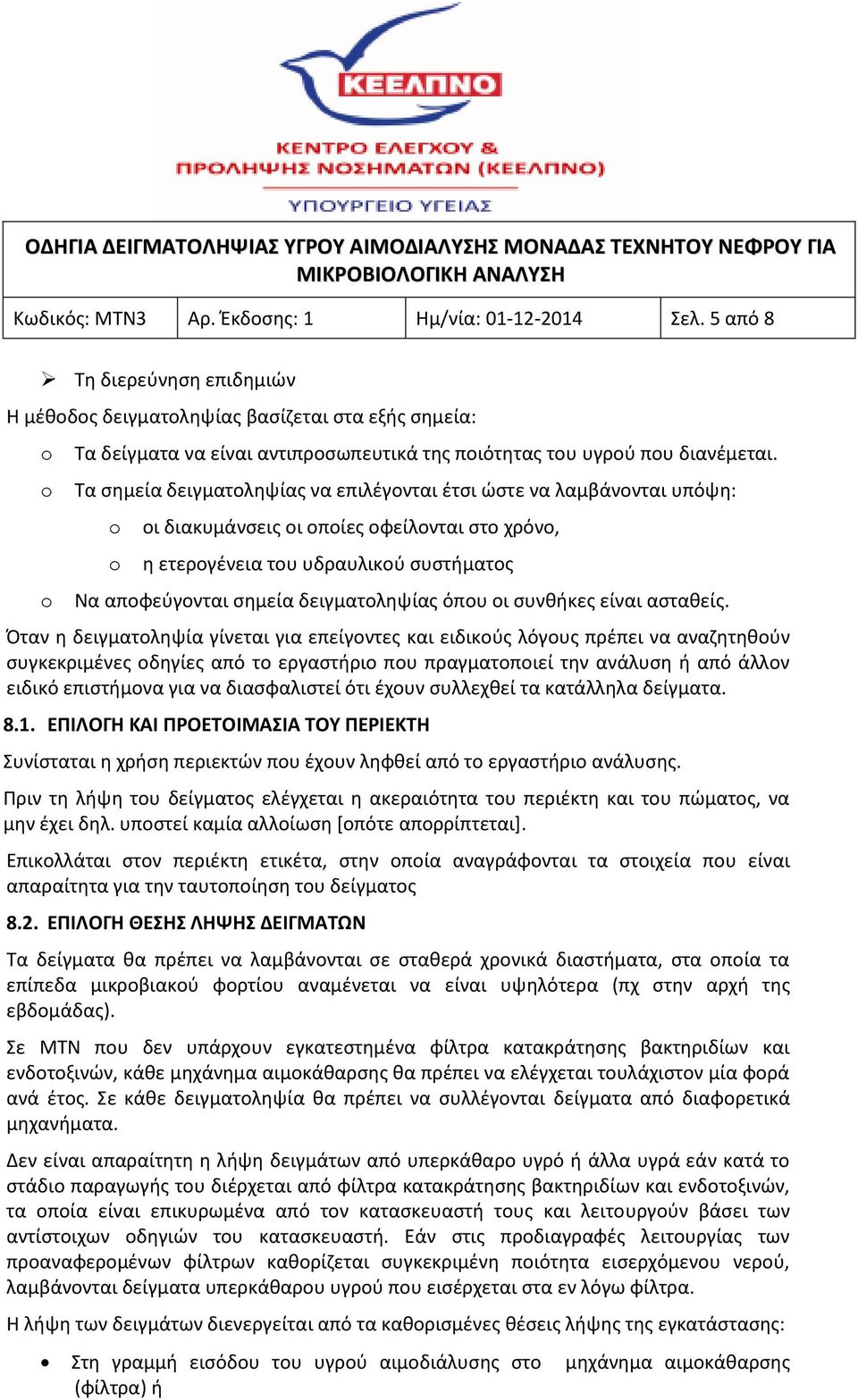 Τα σημεία δειγματοληψίας να επιλέγονται έτσι ώστε να λαμβάνονται υπόψη: οι διακυμάνσεις οι οποίες οφείλονται στο χρόνο, η ετερογένεια του υδραυλικού συστήματος Να αποφεύγονται σημεία δειγματοληψίας