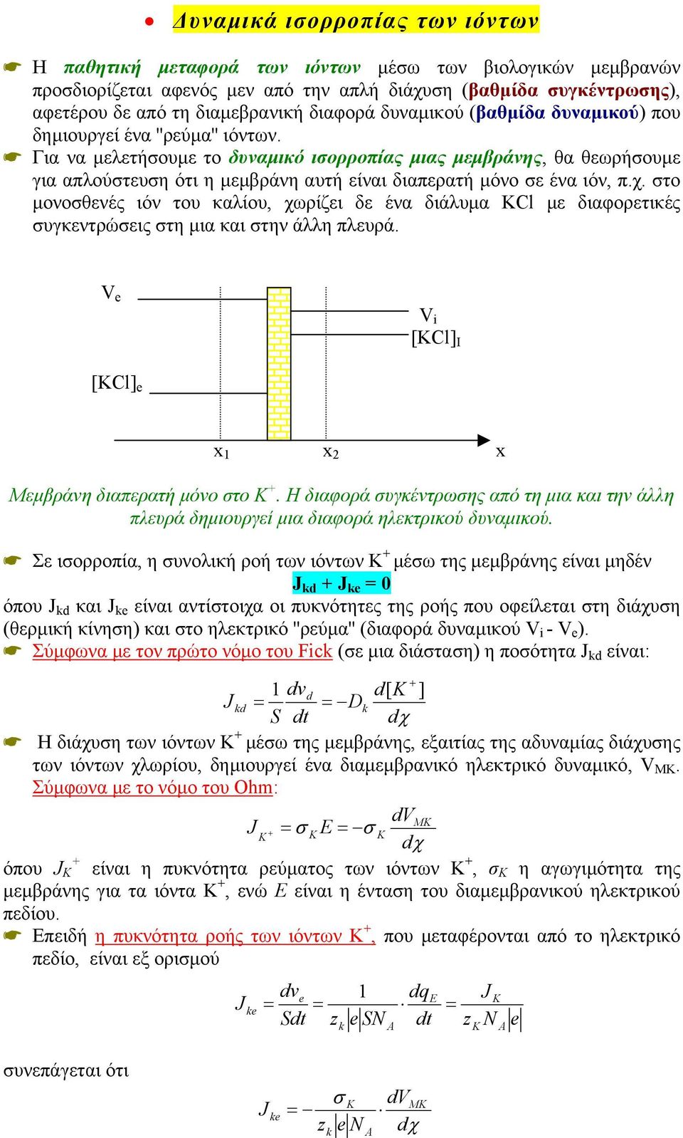 Για να µελετήσουµε το δυναµικό ισορροπίας µιας µεµβράνης, θα θεωρήσουµε για απλούστευση ότι η µεµβράνη αυτή είναι διαπερατή µόνο σε ένα ιόν, π.χ.