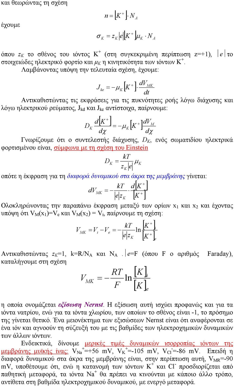 [ ] = µ [ ] d dvm D dχ dχ Γνωρίζουµε ότι ο συντελεστής διάχυσης, D, ενός σωµατιδίου ηλεκτρικά φορτισµένου είναι, σύµφωνα µε τη σχέση του Enstn kt D = µ z οπότε η έκφραση για τη διαφορά δυναµικού στα