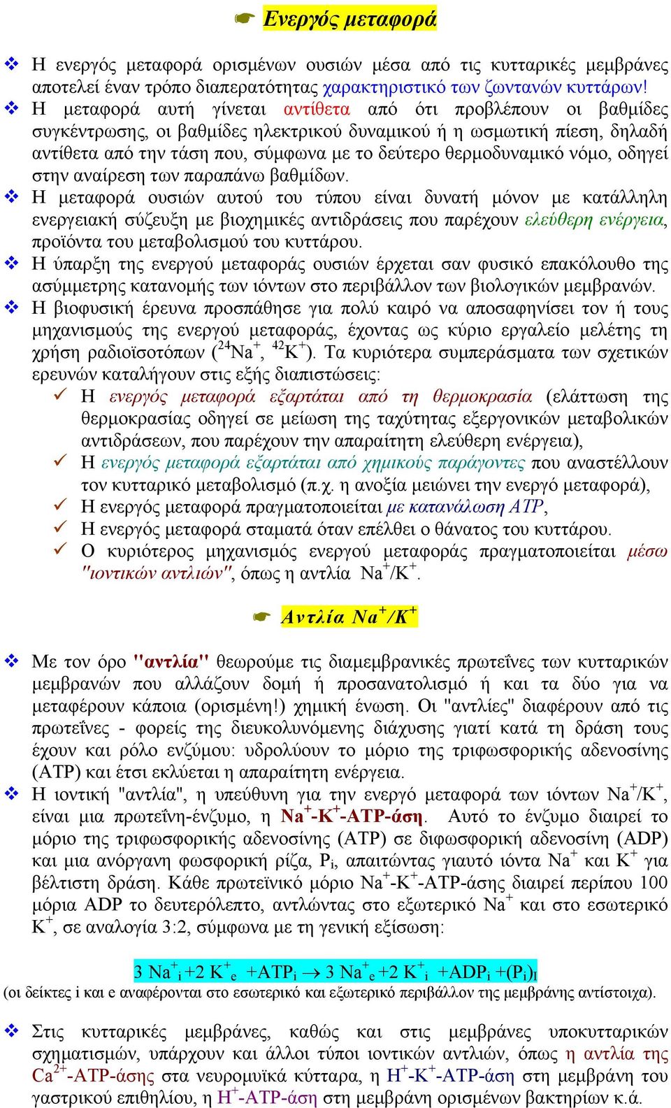 θερµοδυναµικό νόµο, οδηγεί στην αναίρεση των παραπάνω βαθµίδων.