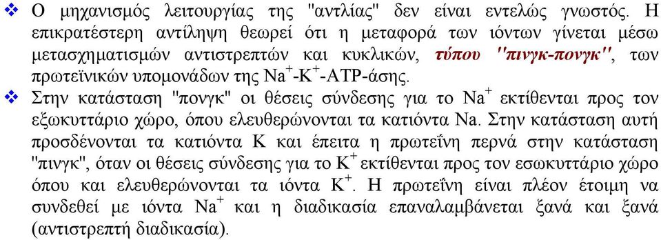 -ΑΤΡ-άσης. Στην κατάσταση ''πονγκ'' οι θέσεις σύνδεσης για το Na εκτίθενται προς τον εξωκυττάριο χώρο, όπου ελευθερώνονται τα κατιόντα Na.