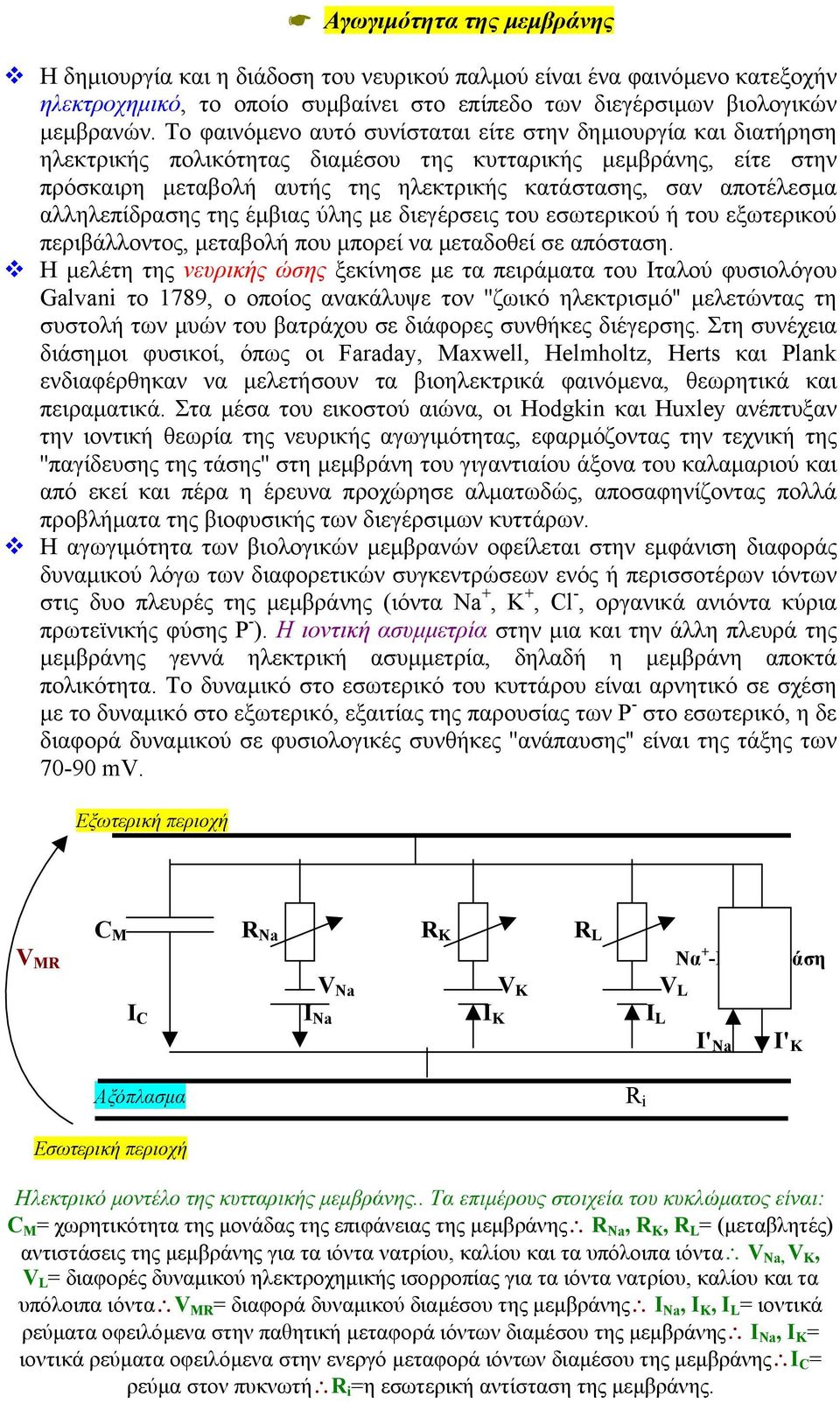 αλληλεπίδρασης της έµβιας ύλης µε διεγέρσεις του εσωτερικού ή του εξωτερικού περιβάλλοντος, µεταβολή που µπορεί να µεταδοθεί σε απόσταση.