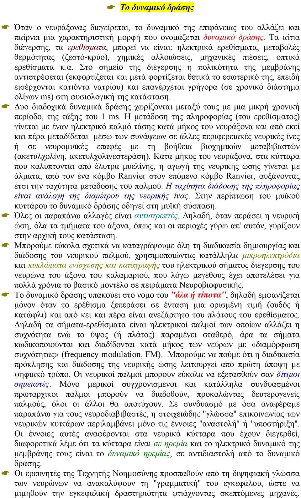 ερεθίσµατα, µεταβολές θερµότητας (ζεστό-κρύο), χηµικές αλλοιώσεις, µηχανικές πιέσεις, οπτικά 