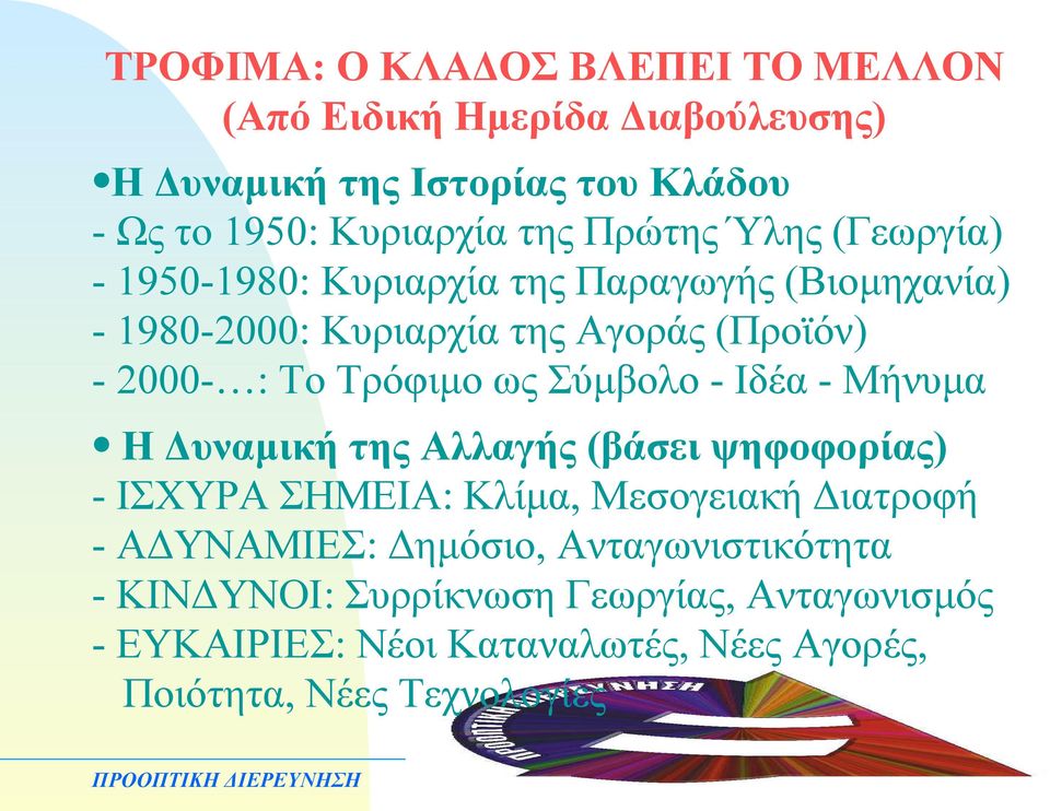 Τρόφιμο ως Σύμβολο - Ιδέα - Μήνυμα Η Δυναμική της Αλλαγής (βάσει ψηφοφορίας) - ΙΣΧΥΡΑ ΣΗΜΕΙΑ: Κλίμα, Μεσογειακή Διατροφή - ΑΔΥΝΑΜΙΕΣ: