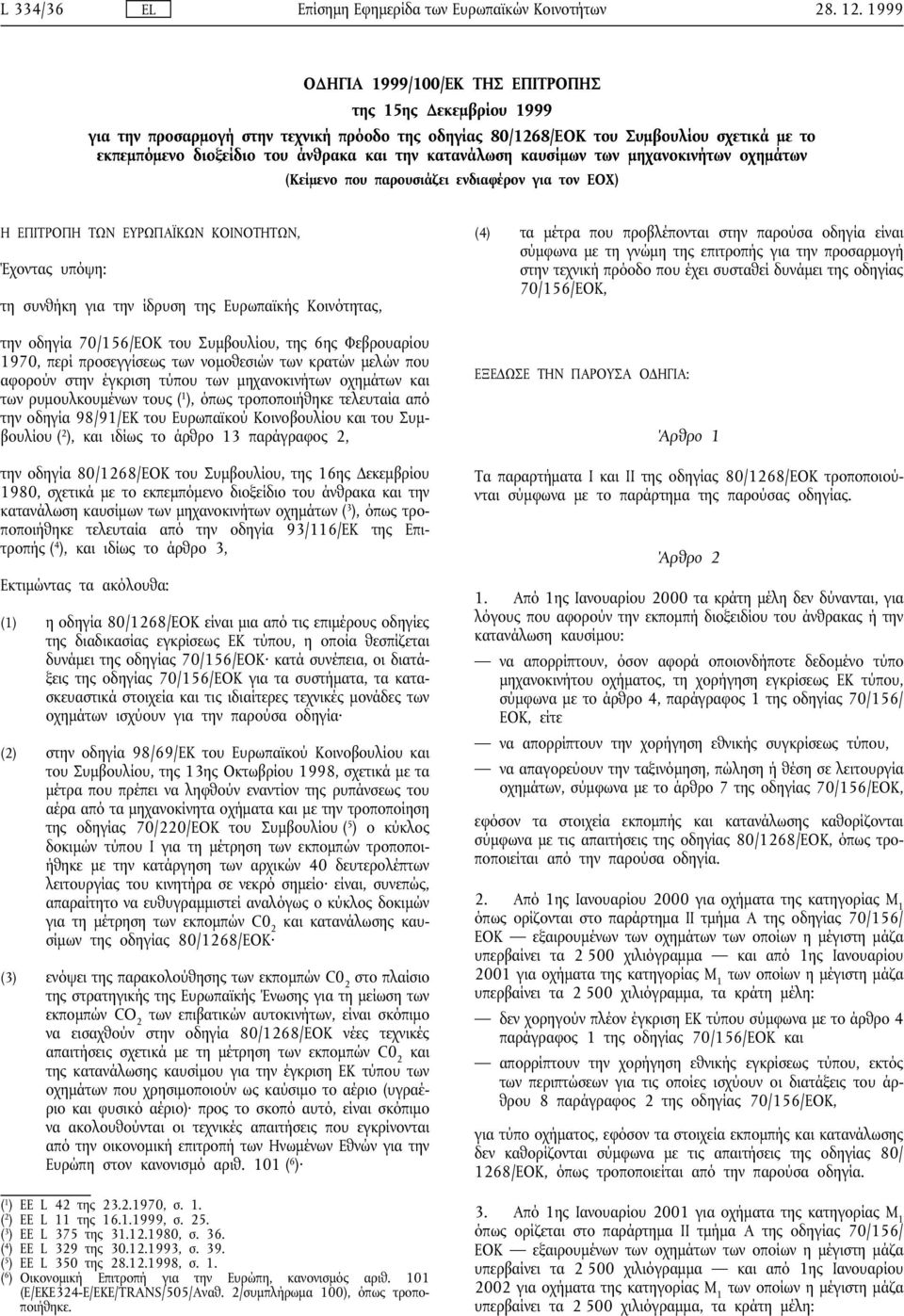 την οδηγία 70/156/ΕΟΚ του Συµβουλίου, της 6ης Φεβρουαρίου 1970, περί προσεγγίσεως των νοµοθεσιών των κρατών µελών που αφορούν στην έγκριση τύπου των µηχανοκινήτων οχηµάτων και των ρυµουλκουµένων τους