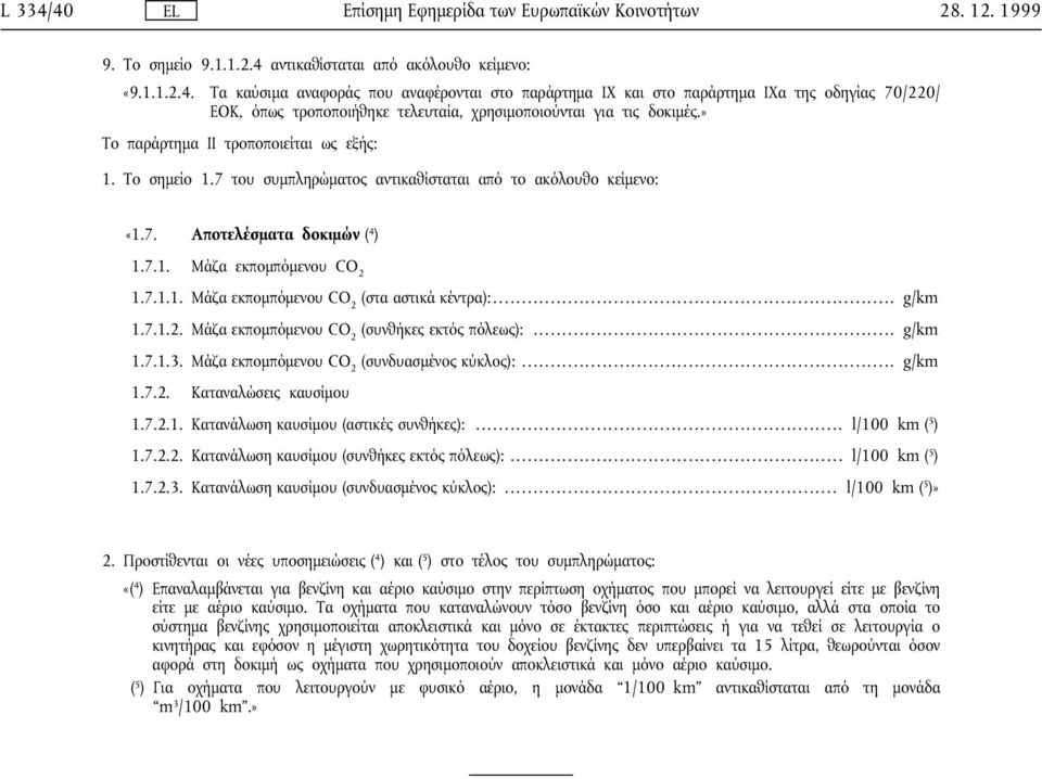 .. g/km 1.7.1.2. Μάζα εκποµπόµενου CO 2 (συνθήκες εκτός πόλεως):... g/km 1.7.1.3. Μάζα εκποµπόµενου CO 2 (συνδυασµένος κύκλος):... g/km 1.7.2. Καταναλώσεις καυσίµου 1.7.2.1. Κατανάλωση καυσίµου (αστικές συνθήκες):.