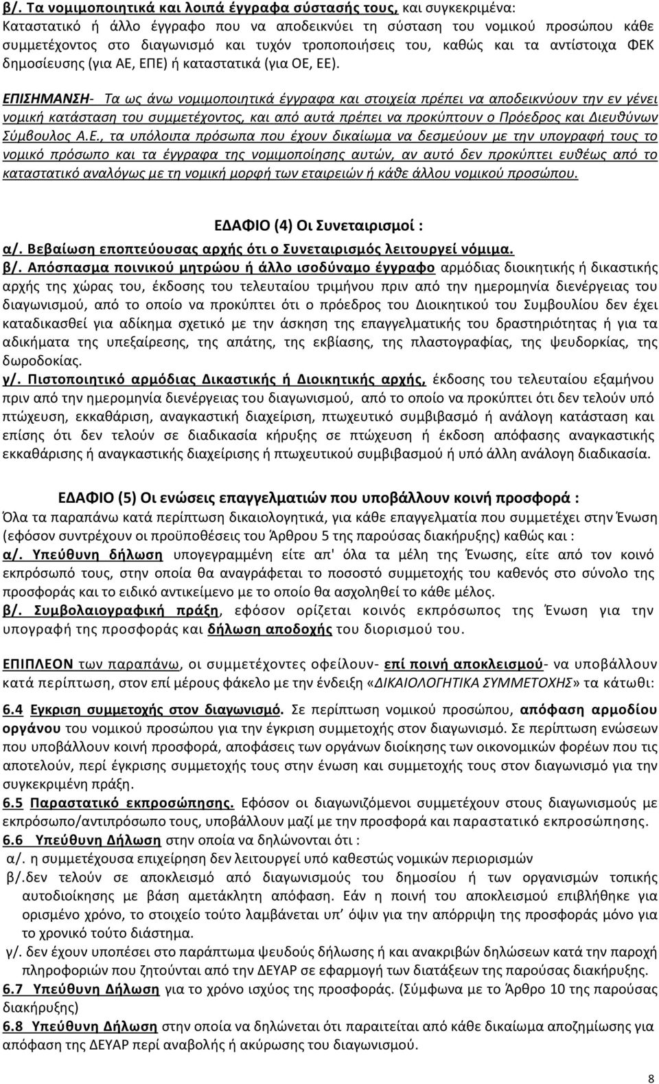 ΕΠΙΣΗΜΑΝΣΗ- Τα ως άνω νομιμοποιητικά έγγραφα και στοιχεία πρέπει να αποδεικνύουν την εν γένει νομική κατάσταση του συμμετέχοντος, και από αυτά πρέπει να προκύπτουν ο Πρόεδρος και Διευθύνων Σύμβουλος