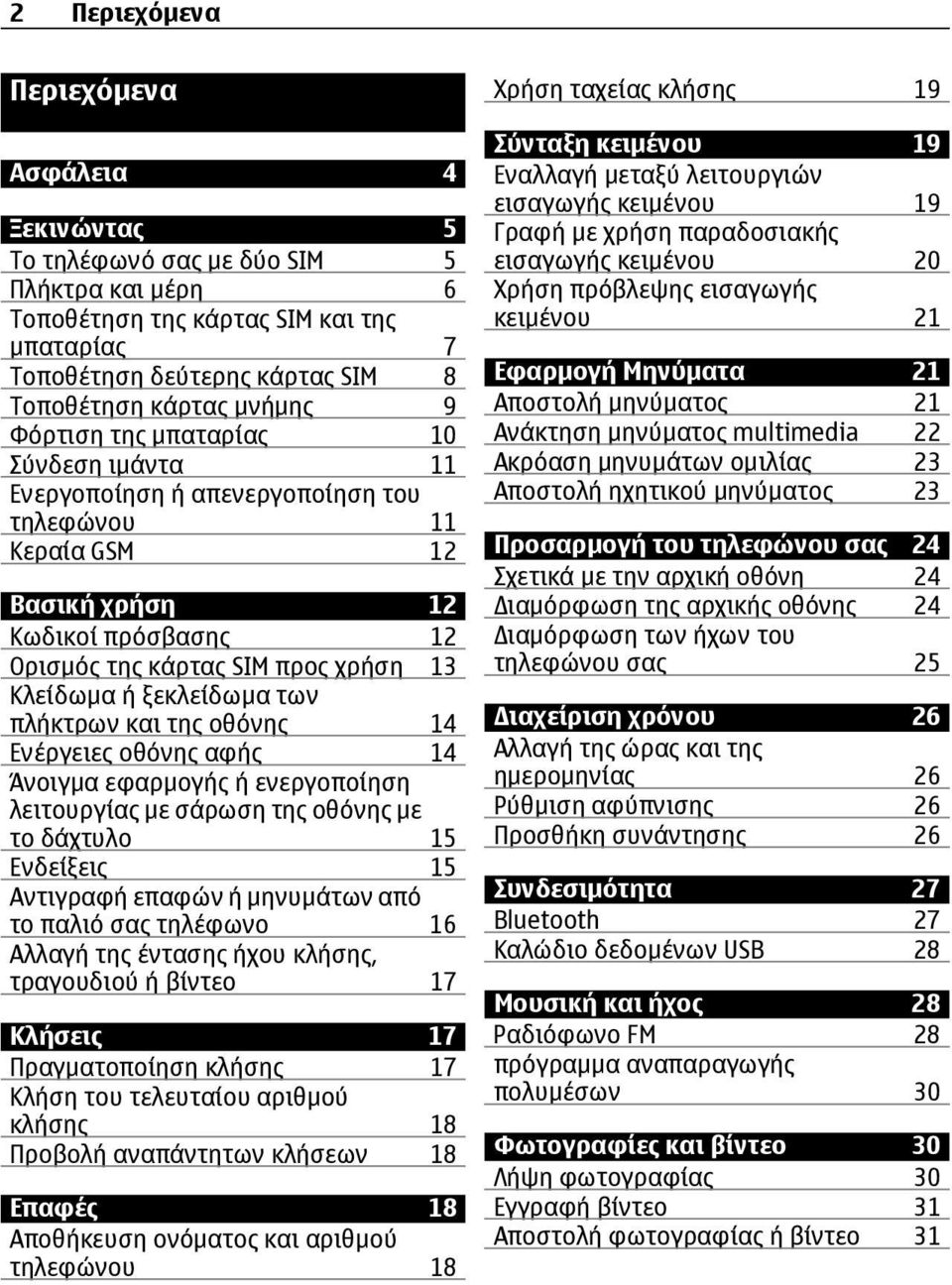 ξεκλείδωμα των πλήκτρων και της οθόνης 14 Ενέργειες οθόνης αφής 14 Άνοιγμα εφαρμογής ή ενεργοποίηση λειτουργίας με σάρωση της οθόνης με το δάχτυλο 15 Ενδείξεις 15 Αντιγραφή επαφών ή μηνυμάτων από το