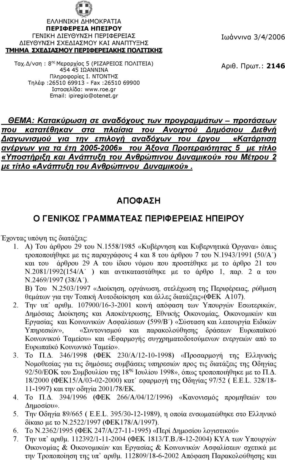 Πρωτ.: 2146 ΘΕΜΑ: Κατακύρωση σε αναδόχους των προγραμμάτων προτάσεων που κατατέθηκαν στα πλαίσια του Ανοιχτού Δημόσιου Διεθνή Διαγωνισμού για την επιλογή αναδόχων του έργου «Κατάρτιση ανέργων για τα