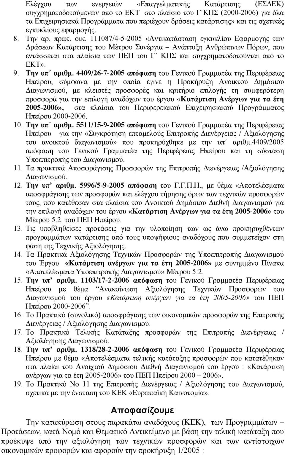 111087/4-5-2005 «Αντικατάσταση εγκυκλίου Εφαρμογής των Δράσεων Κατάρτισης του Μέτρου Συνέργια Ανάπτυξη Ανθρώπινων Πόρων, που εντάσσεται στα πλαίσια των ΠΕΠ του Γ ΚΠΣ και συγχρηματοδοτούνται από το