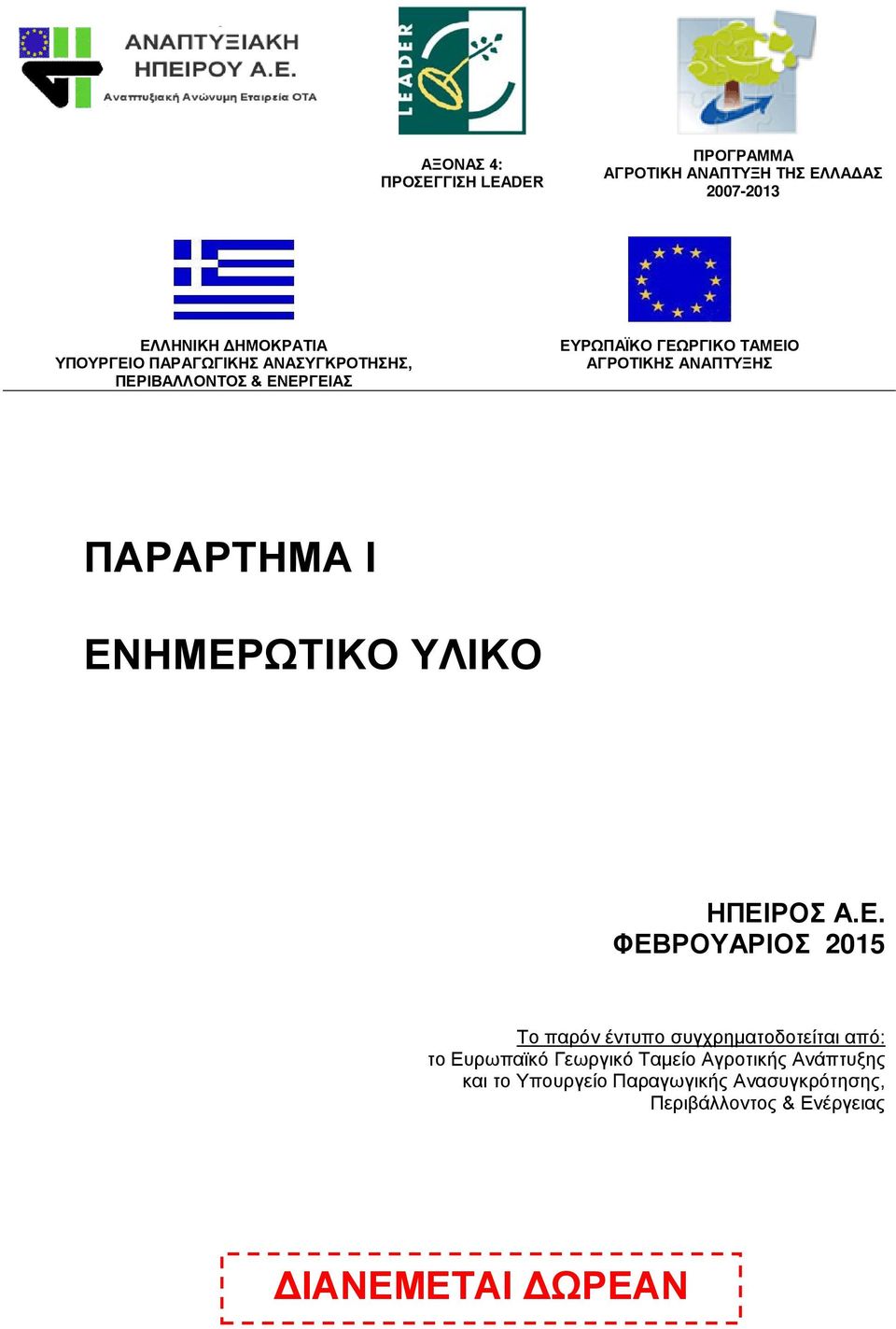 ΕΝΗΜΕΡΩΤΙΚΟ ΥΛΙΚΟ ΗΠΕΙΡΟΣ Α.Ε. ΦΕΒΡΟΥΑΡΙΟΣ 2015 Το παρόν έντυπο συγχρηματοδοτείται από: το Ευρωπαϊκό Γεωργικό