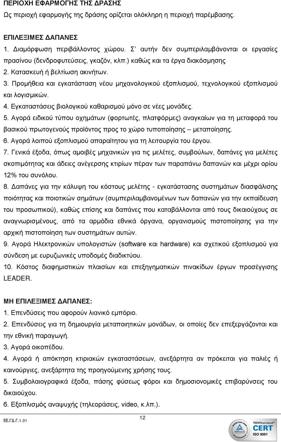 Προμήθεια και εγκατάσταση νέου μηχανολογικού εξοπλισμού, τεχνολογικού εξοπλισμού και λογισμικών. 4. Εγκαταστάσεις βιολογικού καθαρισμού μόνο σε νέες μονάδες. 5.