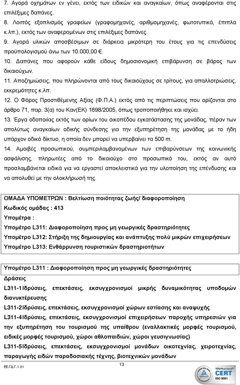 000,00. 10. Δαπάνες που αφορούν κάθε είδους δημοσιονομική επιβάρυνση σε βάρος των δικαιούχων. 11. Αποζημιώσεις, που πληρώνονται από τους δικαιούχους σε τρίτους, για απαλλοτριώσεις, εκκρεμότητες κ.λπ.