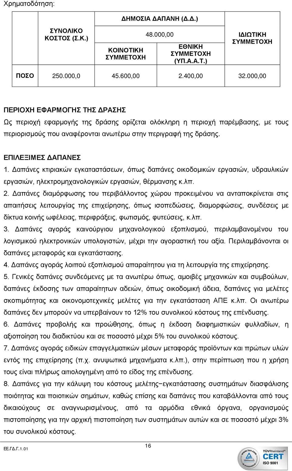 ΕΠΙΛΕΞΙΜΕΣ ΔΑΠΑΝΕΣ 1. Δαπάνες κτιριακών εγκαταστάσεων, όπως δαπάνες οικοδομικών εργασιών, υδραυλικών εργασιών, ηλεκτρομηχανολογικών εργασιών, θέρμανσης κ.λπ. 2.