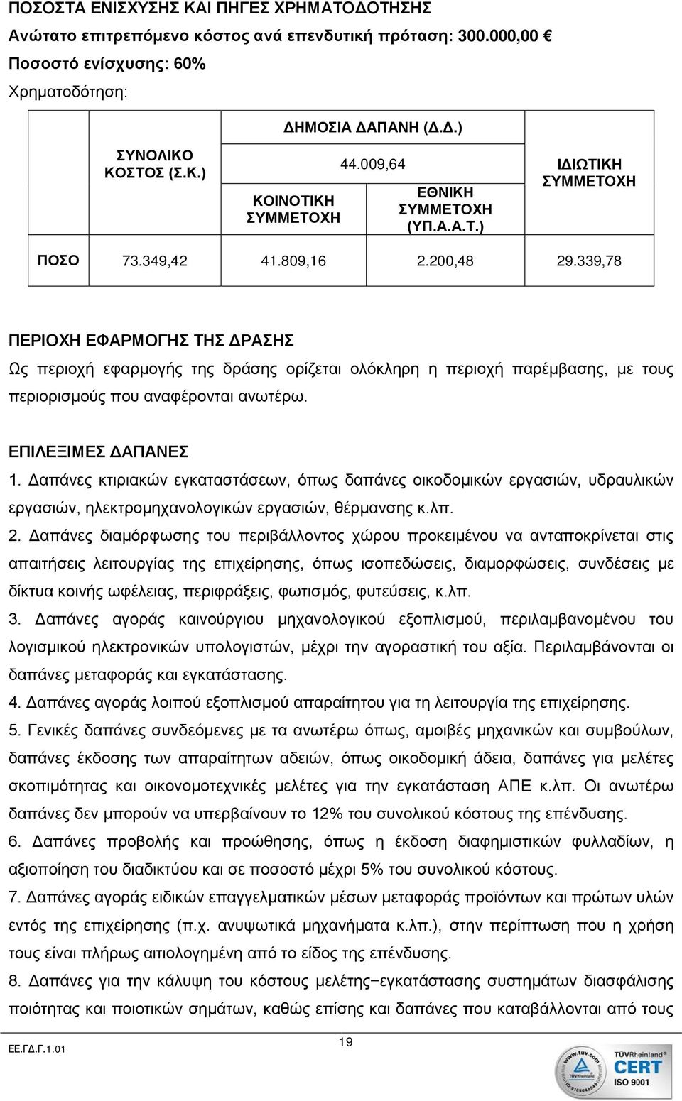 339,78 ΠΕΡΙΟΧΗ ΕΦΑΡΜΟΓΗΣ ΤΗΣ ΔΡΑΣΗΣ Ως περιοχή εφαρμογής της δράσης ορίζεται ολόκληρη η περιοχή παρέμβασης, με τους περιορισμούς που αναφέρονται ανωτέρω. ΕΠΙΛΕΞΙΜΕΣ ΔΑΠΑΝΕΣ 1.