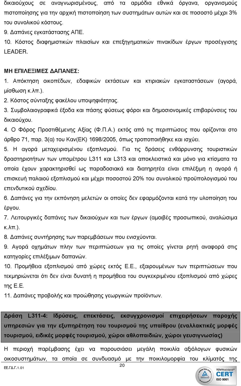 Απόκτηση οικοπέδων, εδαφικών εκτάσεων και κτιριακών εγκαταστάσεων (αγορά, μίσθωση κ.λπ.). 2. Κόστος σύνταξης φακέλου υποψηφιότητας. 3.
