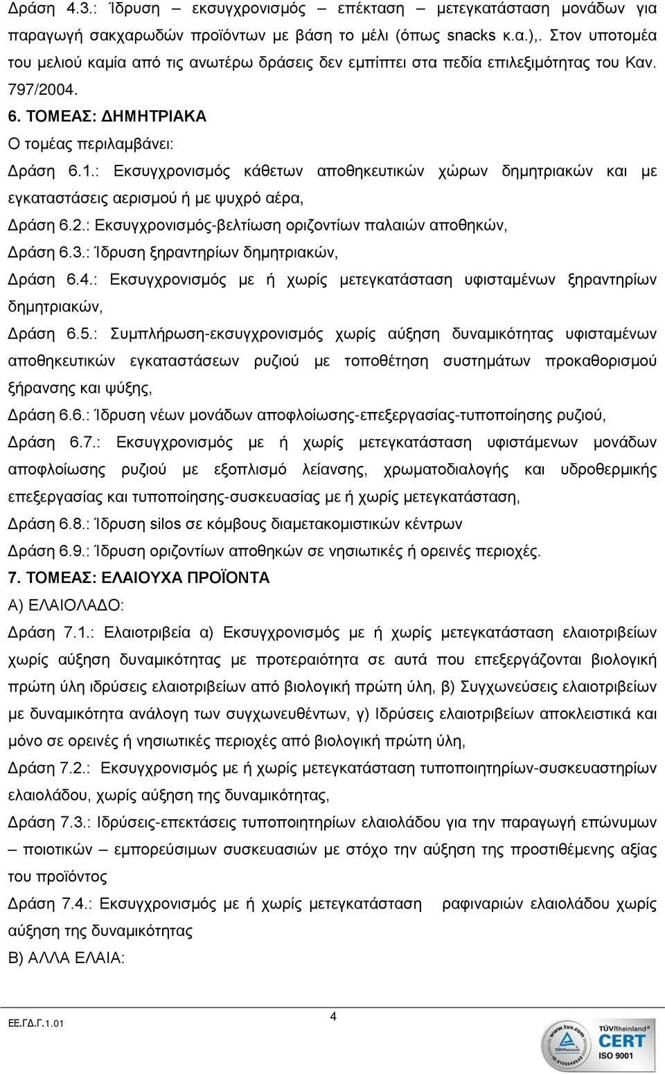 : Εκσυγχρονισμός κάθετων αποθηκευτικών χώρων δημητριακών και με εγκαταστάσεις αερισμού ή με ψυχρό αέρα, Δράση 6.2.: Εκσυγχρονισμός-βελτίωση οριζοντίων παλαιών αποθηκών, Δράση 6.3.