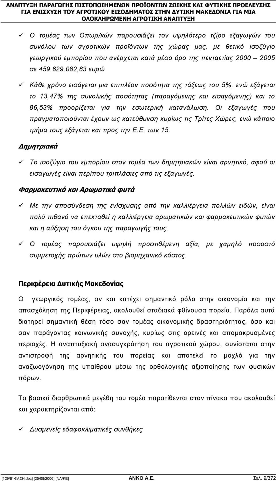 082,83 ευρώ Κάθε χρόνο εισάγεται µια επιπλέον ποσότητα της τάξεως του 5%, ενώ εξάγεται το 13,47% της συνολικής ποσότητας (παραγόµενης και εισαγόµενης) και το 86,53% προορίζεται για την εσωτερική