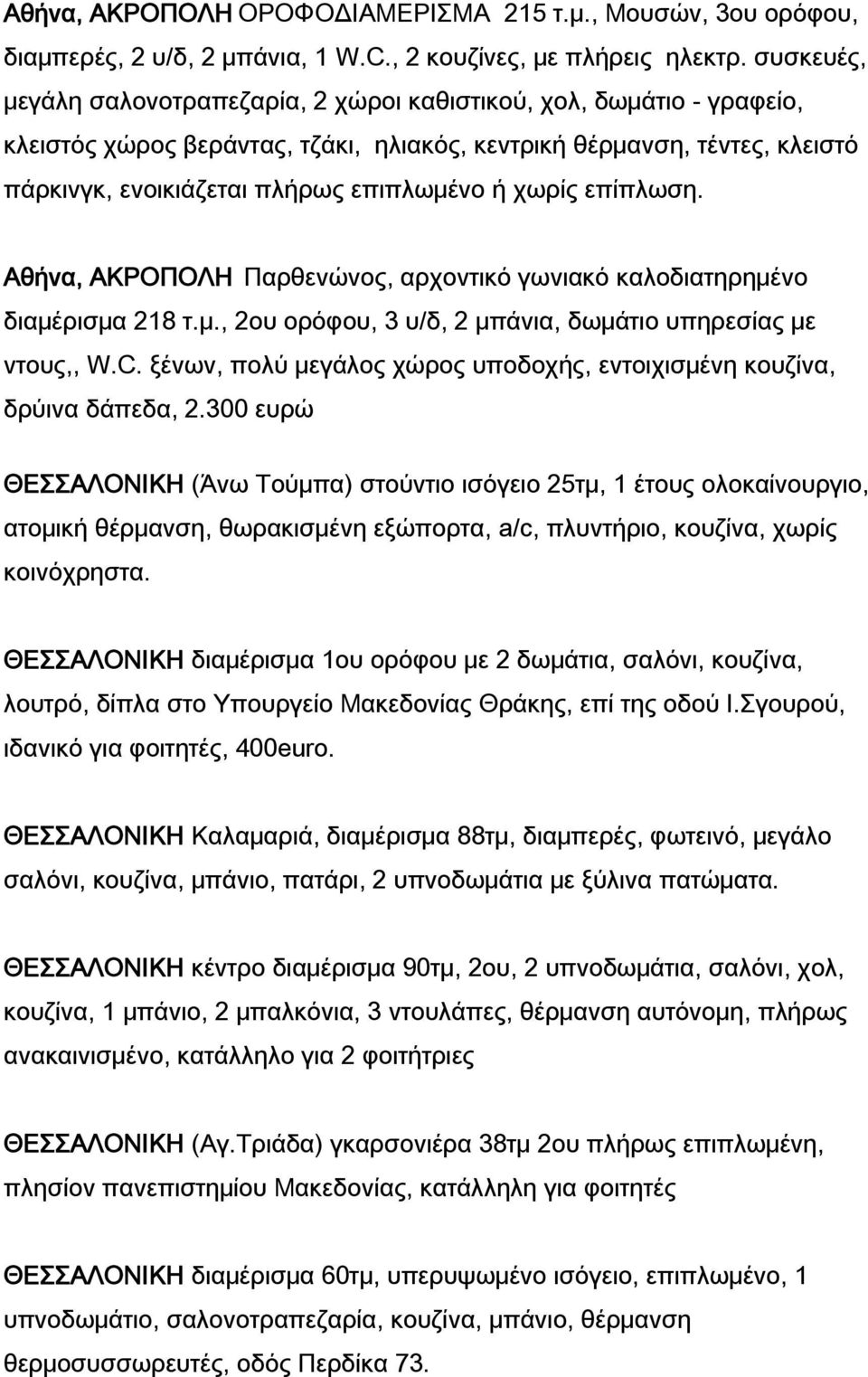 χωρίς επίπλωση. Αθήνα, ΑΚΡΟΠΟΛΗ Παρθενώνος, αρχοντικό γωνιακό καλοδιατηρημένο διαμέρισμα 218 τ.μ., 2ου ορόφου, 3 υ/δ, 2 μπάνια, δωμάτιο υπηρεσίας με ντους,, W.C.