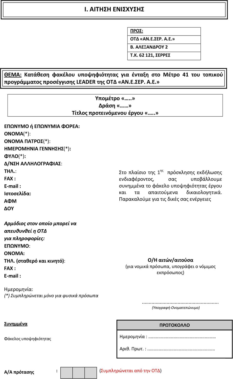 : FAX : Ε mail : Ιστοσελίδα: ΑΦΜ ΔΟΥ Στο πλαίσιο της 1 ης πρόσκλησης εκδήλωσης ενδιαφέροντος, σας υποβάλλουμε συνημμένα το φάκελο υποψηφιότητας έργου και τα απαιτούμενα δικαιολογητικά.