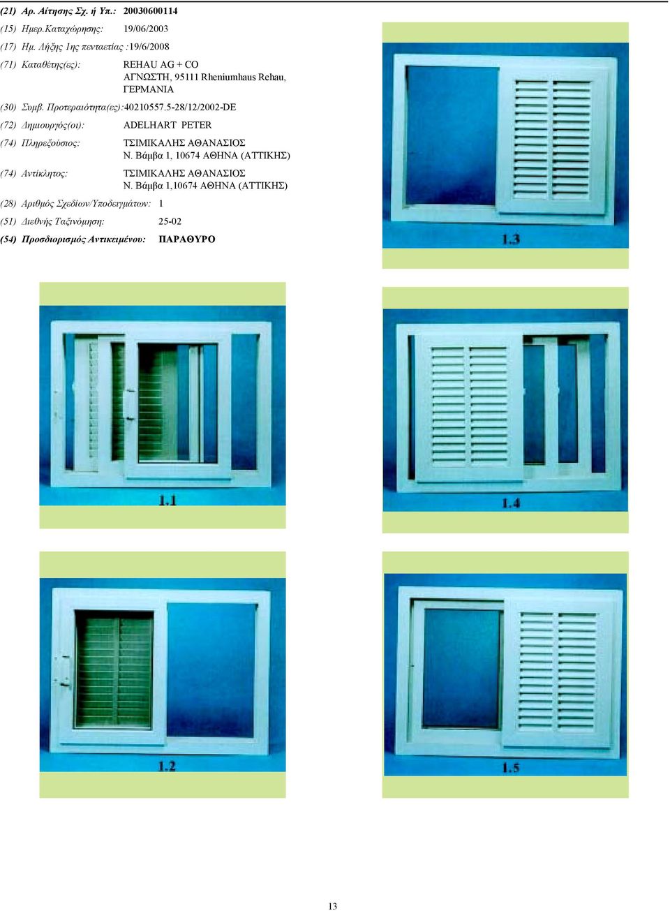 Προτεραιότητα(ες):40210557.5-28/12/2002-DE (72) ηµιουργός(οι): ADELHART PETER (74) Πληρεξούσιος: ΤΣΙΜΙΚΑΛΗΣ ΑΘΑΝΑΣΙΟΣ Ν.