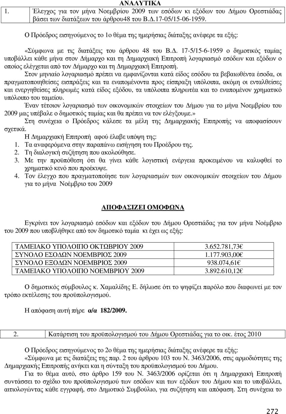 . 17-5/15-6-1959 ο δηµοτικός ταµίας υποβάλλει κάθε µήνα στον ήµαρχο και τη ηµαρχιακή Επιτροπή λογαριασµό εσόδων και εξόδων ο οποίος ελέγχεται από τον ήµαρχο και τη ηµαρχιακή Επιτροπή.