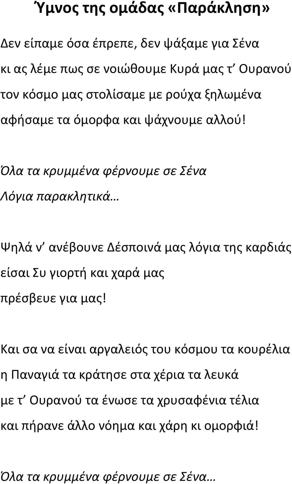 Όλα τα κρυμμένα φέρνουμε σε Σένα Λόγια παρακλητικά Ψηλά ν ανέβουνε Δέσποινά μας λόγια της καρδιάς είσαι Συ γιορτή και χαρά μας πρέσβευε