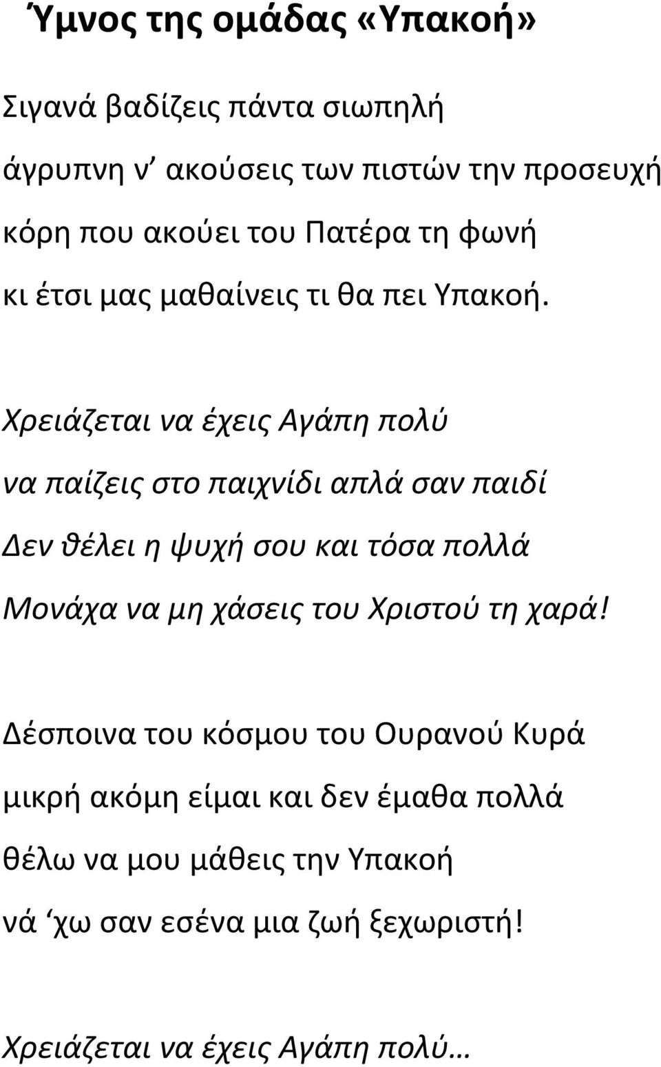 Χρειάζεται να έχεις Αγάπη πολύ να παίζεις στο παιχνίδι απλά σαν παιδί Δεν θέλει η ψυχή σου και τόσα πολλά Μονάχα να μη