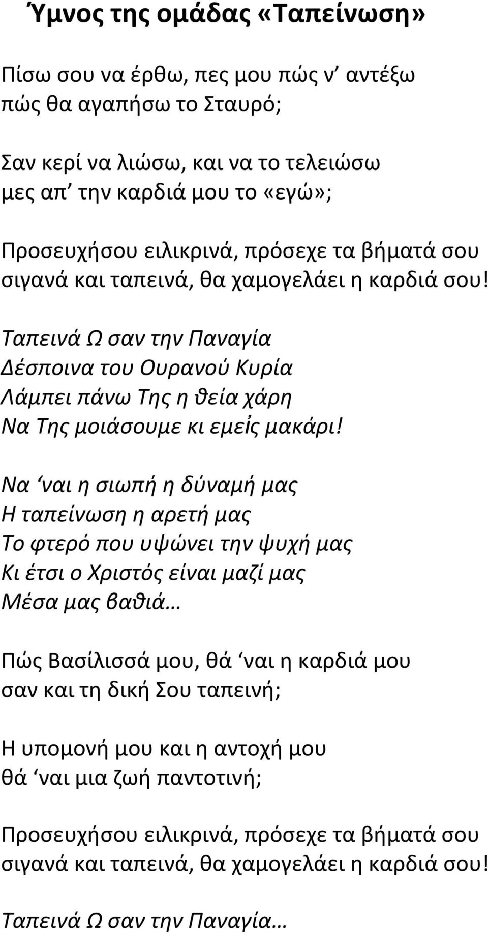 Να ναι η σιωπή η δύναμή μας Η ταπείνωση η αρετή μας Το φτερό που υψώνει την ψυχή μας Κι έτσι ο Χριστός είναι μαζί μας Μέσα μας βαθιά Πώς Βασίλισσά μου, θά ναι η καρδιά μου σαν και τη