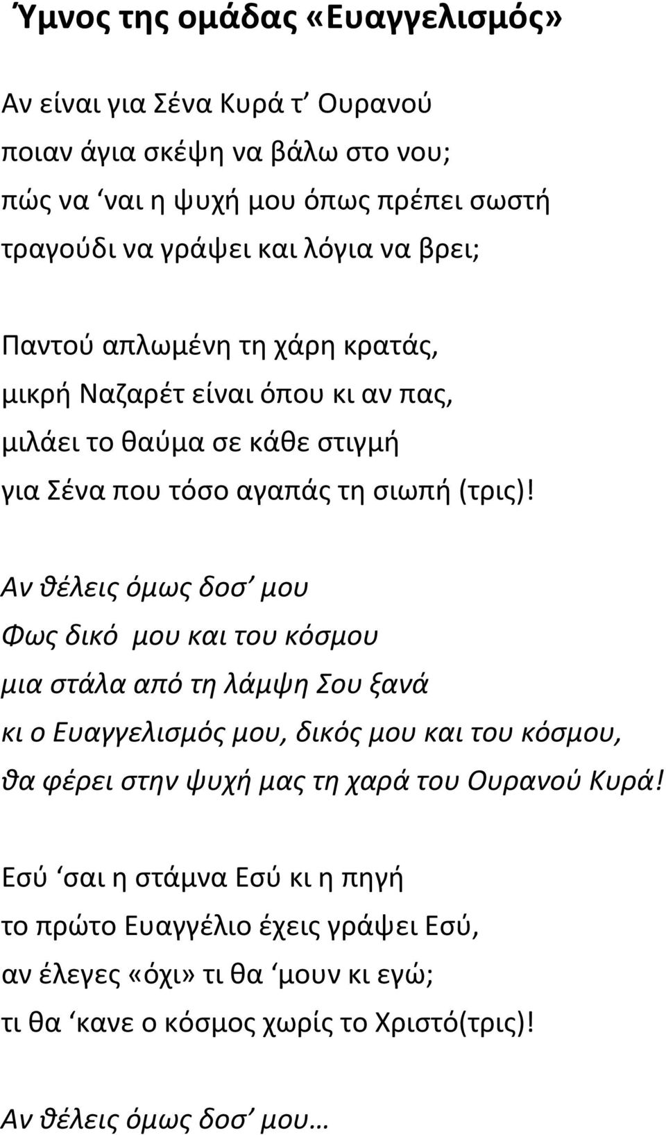 Αν θέλεις όμως δοσ μου Φως δικό μου και του κόσμου μια στάλα από τη λάμψη Σου ξανά κι ο Ευαγγελισμός μου, δικός μου και του κόσμου, θα φέρει στην ψυχή μας τη χαρά του