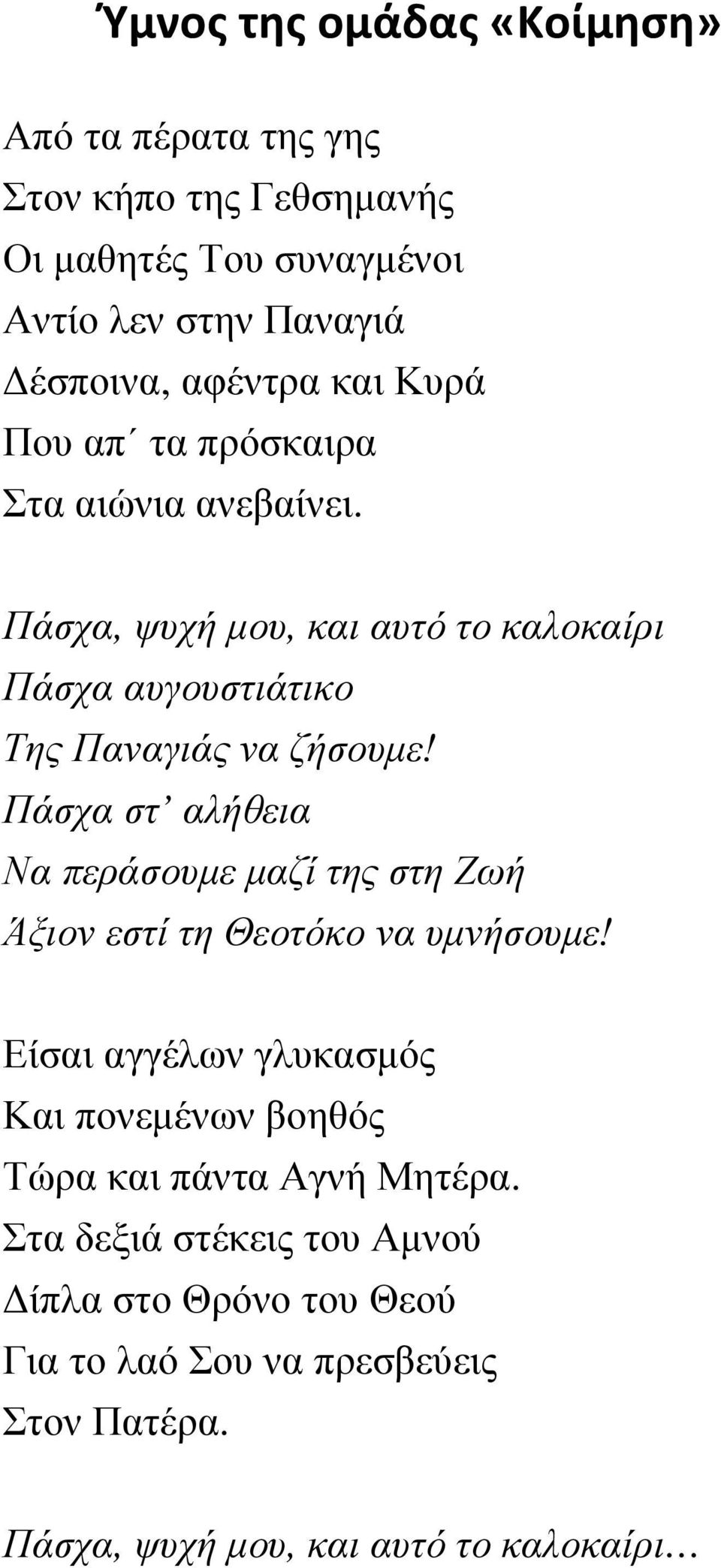 Πάσχα στ αλήθεια Να περάσουµε µαζί της στη Ζωή Άξιον εστί τη Θεοτόκο να υµνήσουµε!