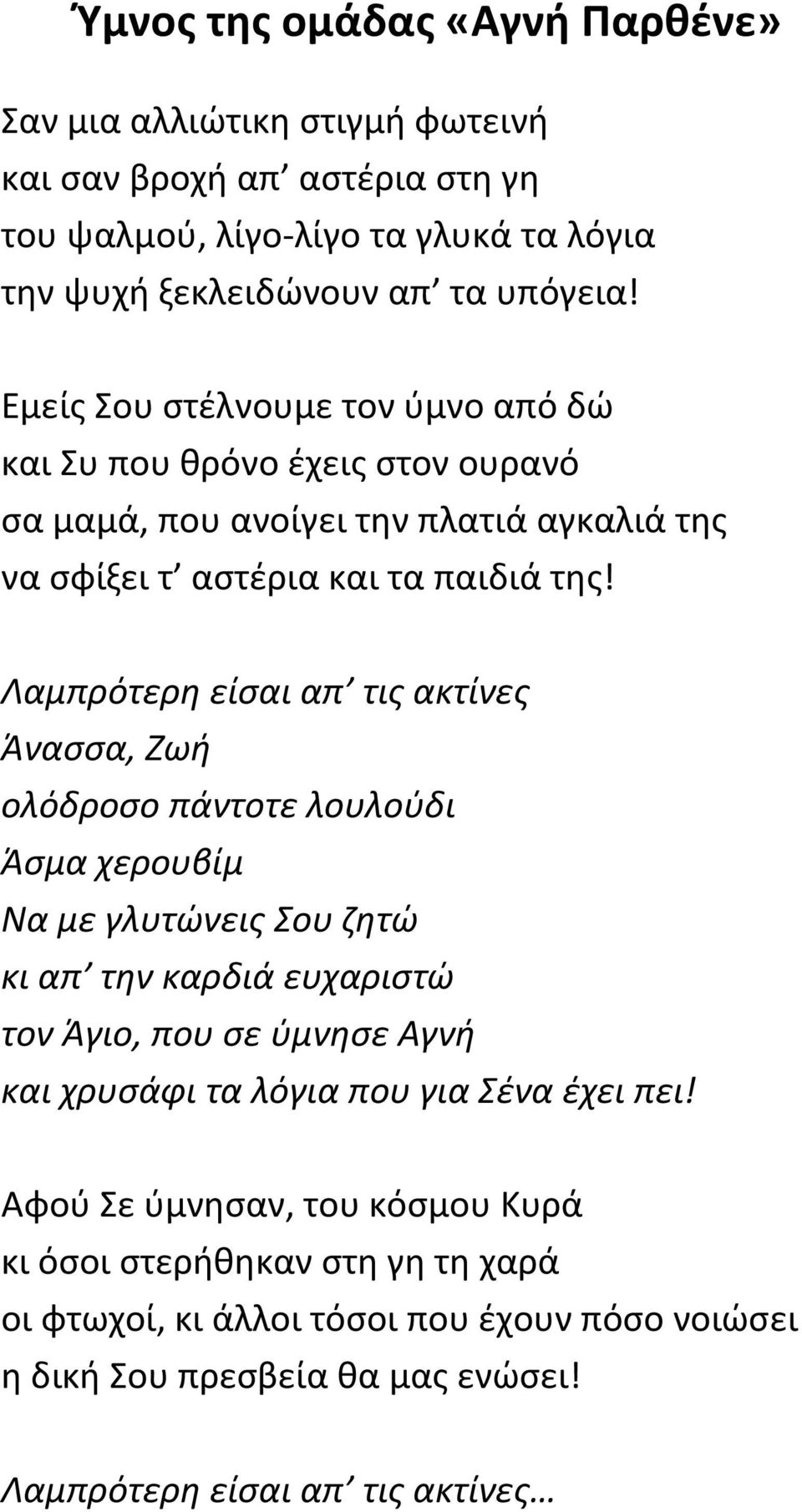 Λαμπρότερη είσαι απ τις ακτίνες Άνασσα, Ζωή ολόδροσο πάντοτε λουλούδι Άσμα χερουβίμ Να με γλυτώνεις Σου ζητώ κι απ την καρδιά ευχαριστώ τον Άγιο, που σε ύμνησε Αγνή και χρυσάφι τα